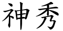 神秀 (楷體矢量字庫)