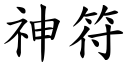 神符 (楷體矢量字庫)