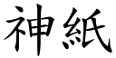 神纸 (楷体矢量字库)