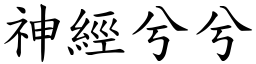 神經兮兮 (楷體矢量字庫)