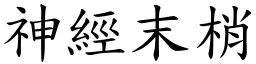 神經末梢 (楷體矢量字庫)