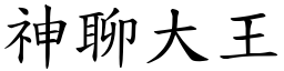 神聊大王 (楷体矢量字库)