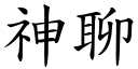 神聊 (楷体矢量字库)