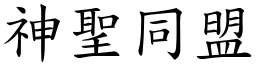 神圣同盟 (楷体矢量字库)