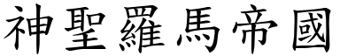 神圣罗马帝国 (楷体矢量字库)