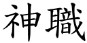 神职 (楷体矢量字库)