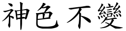 神色不變 (楷體矢量字庫)