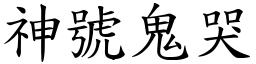 神号鬼哭 (楷体矢量字库)