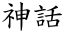 神話 (楷體矢量字庫)