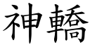 神轿 (楷体矢量字库)