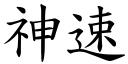 神速 (楷体矢量字库)