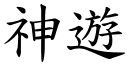 神游 (楷体矢量字库)