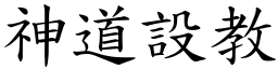 神道設教 (楷體矢量字庫)