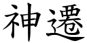 神遷 (楷體矢量字庫)