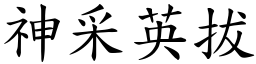 神采英拔 (楷體矢量字庫)