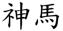 神馬 (楷體矢量字庫)