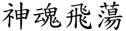 神魂飞荡 (楷体矢量字库)