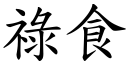 禄食 (楷体矢量字库)