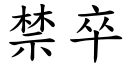 禁卒 (楷體矢量字庫)