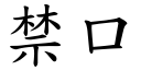 禁口 (楷體矢量字庫)