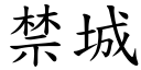 禁城 (楷体矢量字库)