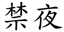 禁夜 (楷體矢量字庫)