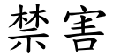 禁害 (楷體矢量字庫)