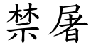 禁屠 (楷体矢量字库)