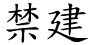 禁建 (楷体矢量字库)