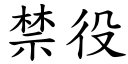 禁役 (楷體矢量字庫)