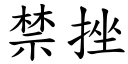 禁挫 (楷體矢量字庫)