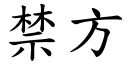 禁方 (楷体矢量字库)