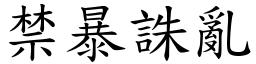 禁暴诛乱 (楷体矢量字库)