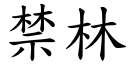 禁林 (楷體矢量字庫)