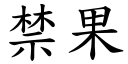 禁果 (楷体矢量字库)