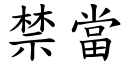 禁当 (楷体矢量字库)