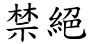 禁絕 (楷體矢量字庫)