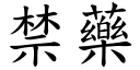 禁藥 (楷體矢量字庫)