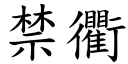 禁衢 (楷体矢量字库)