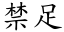 禁足 (楷体矢量字库)