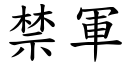 禁軍 (楷體矢量字庫)