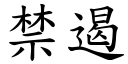 禁遏 (楷体矢量字库)