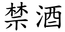 禁酒 (楷体矢量字库)