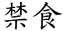 禁食 (楷体矢量字库)