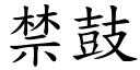 禁鼓 (楷體矢量字庫)