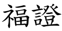 福證 (楷體矢量字庫)