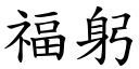 福躬 (楷體矢量字庫)