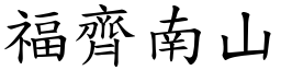 福齐南山 (楷体矢量字库)