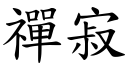 禪寂 (楷體矢量字庫)