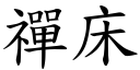 禪床 (楷體矢量字庫)